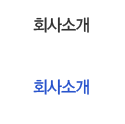 회사소개