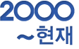 2000년대